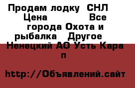 Продам лодку  СНЛ-8 › Цена ­ 30 000 - Все города Охота и рыбалка » Другое   . Ненецкий АО,Усть-Кара п.